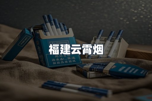 福建云霄烟